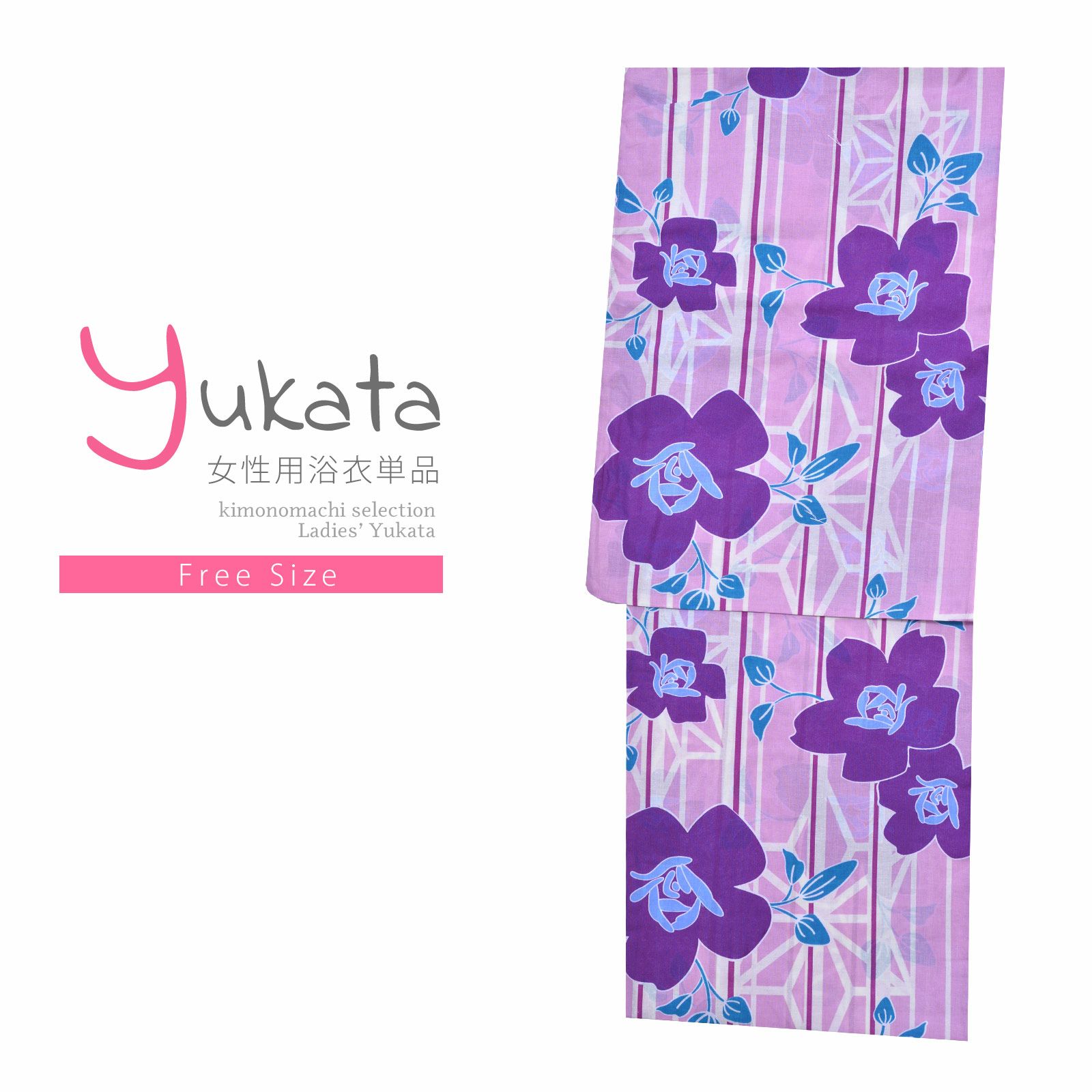浴衣 レディース 単品 「CANON　ピンク　紫の花」 フリーサイズ yukata