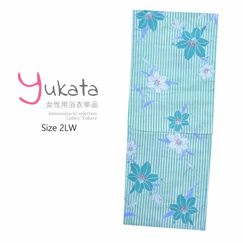 浴衣 レディース 単品 「CANON　ミント　白ストライプ」 2LW 大きいサイズ yukata