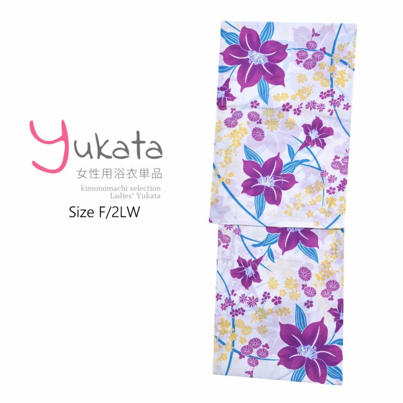 浴衣 レディース 単品 「CANON　白地　紫の花」 F 2LW フリーサイズ 大きいサイズ yukata