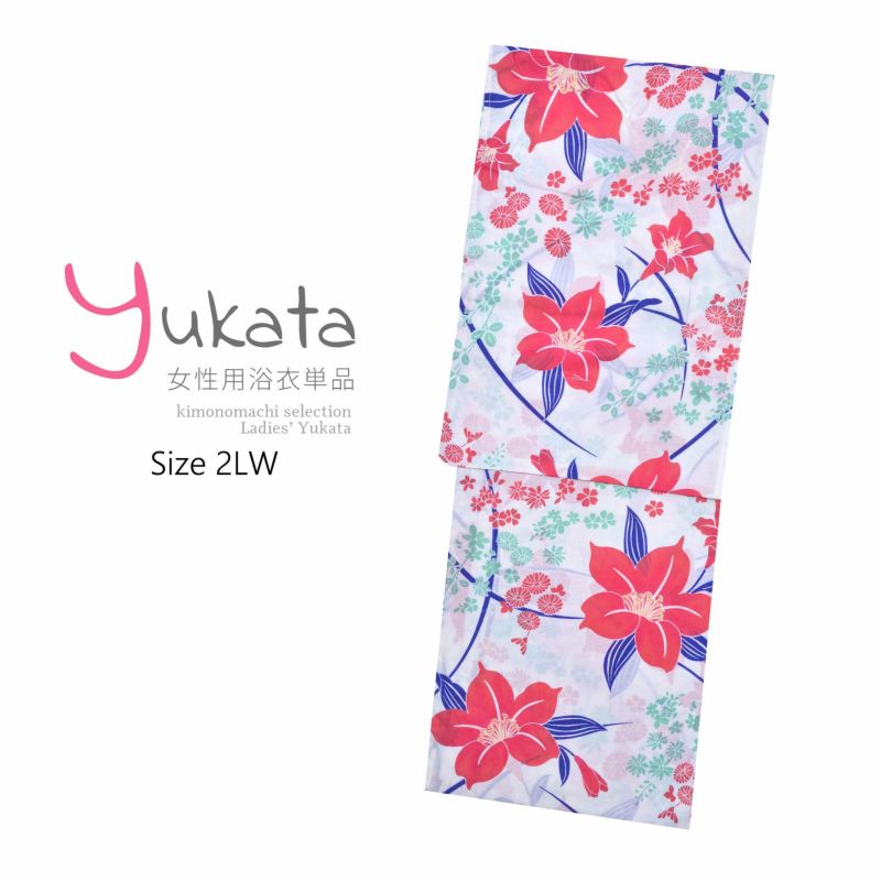 浴衣 レディース 単品 「CANON　白地　ピンクのアマリリス」 2LW 大きいサイズ yukata