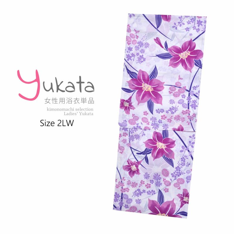 浴衣 レディース 単品 「CANON　白地　薄紫の花」 2LW 大きいサイズ yukata 【メール便不可】ss2206ykl30