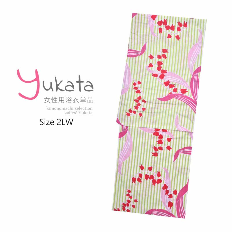 浴衣 レディース 単品 「CANON　白緑ストライプ　ピンクの花」 2LW 大きいサイズ yukata