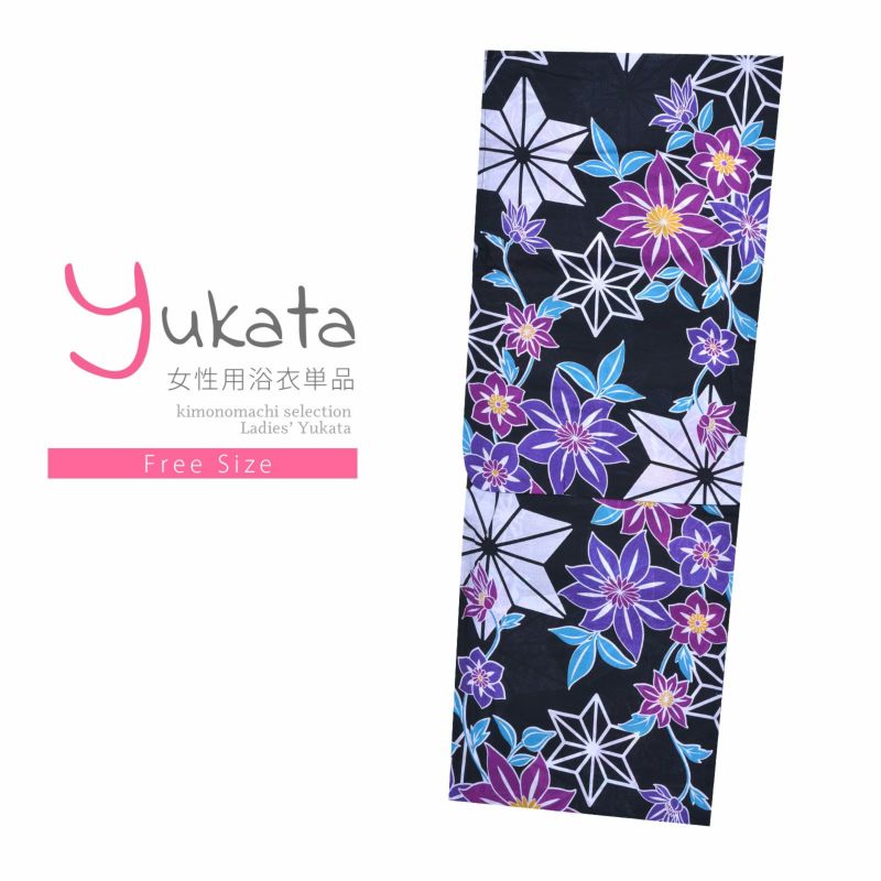 浴衣 レディース 単品 「CANOA　黒地　紫の花」 フリーサイズ yukata