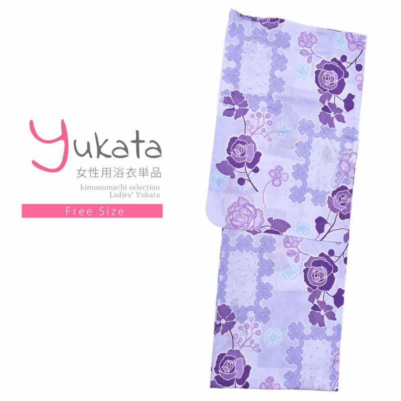 浴衣 レディース 単品 「プレタ浴衣　薄紫　クローバーと薔薇」 フリーサイズ yukata