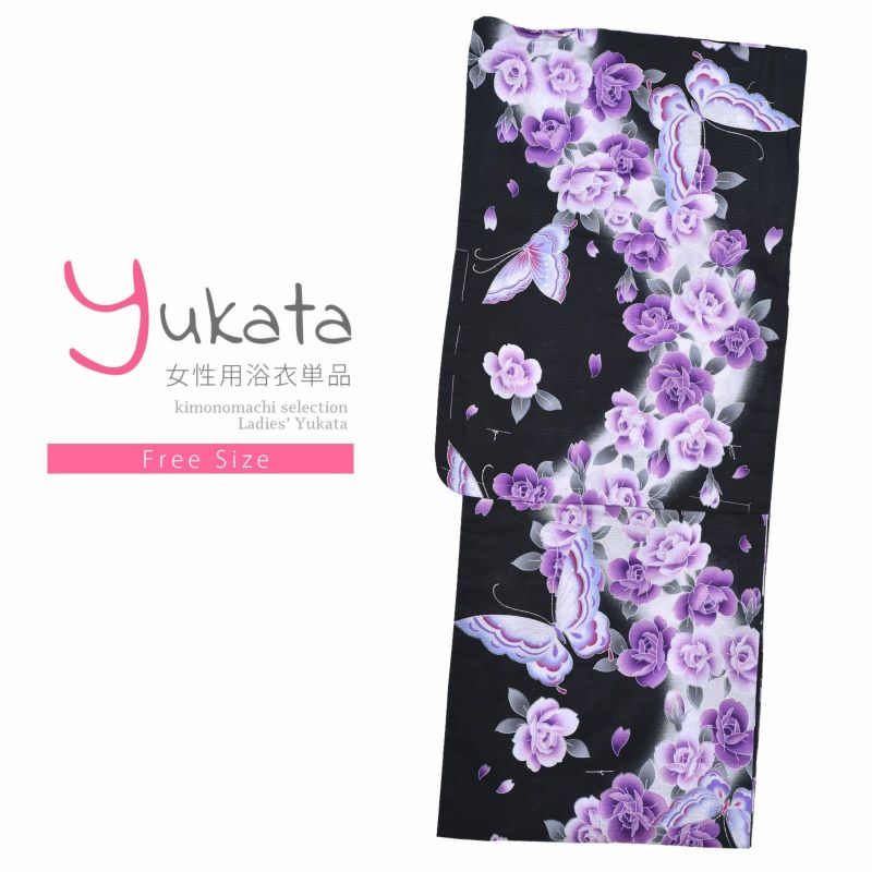 浴衣 レディース 単品 「プレタ浴衣　黒地　紫の薔薇と蝶々」 フリーサイズ yukata 【メール便不可】