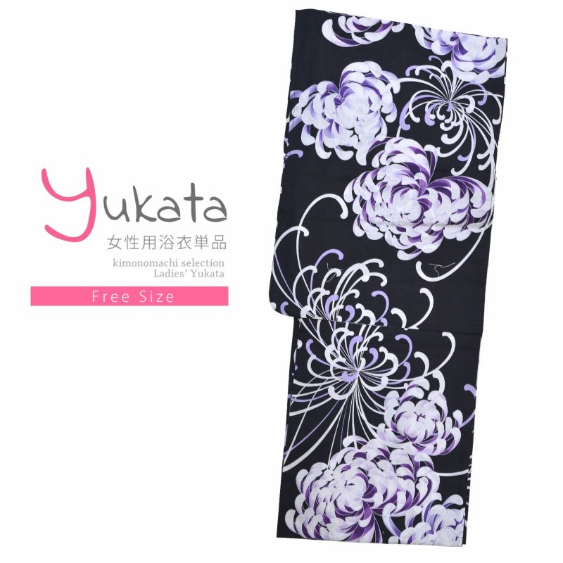 浴衣 レディース 単品 「プレタ浴衣　黒地　紫、白の糸菊」 フリーサイズ yukata 【メール便不可】