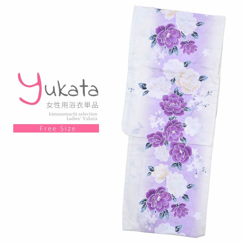 浴衣 レディース 単品 「プレタ浴衣　紫ぼかし　牡丹」 フリーサイズ yukata