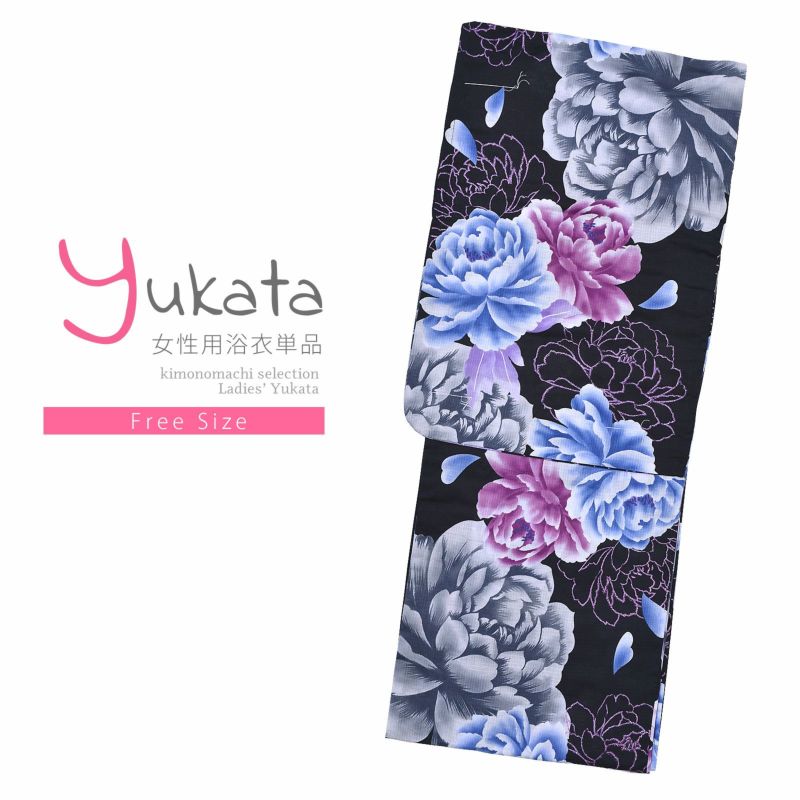 浴衣 レディース 単品 「プレタ浴衣　黒地　紫、青、グレーの牡丹」 フリーサイズ yukata