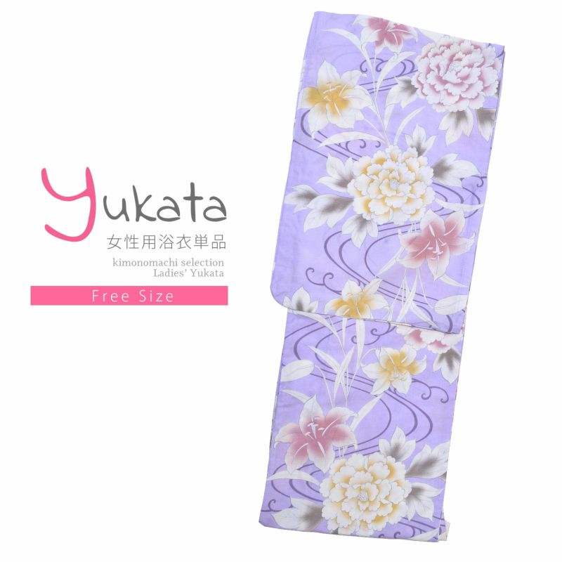 浴衣 レディース 単品 「薄紫　牡丹とユリ」 フリーサイズ yukata