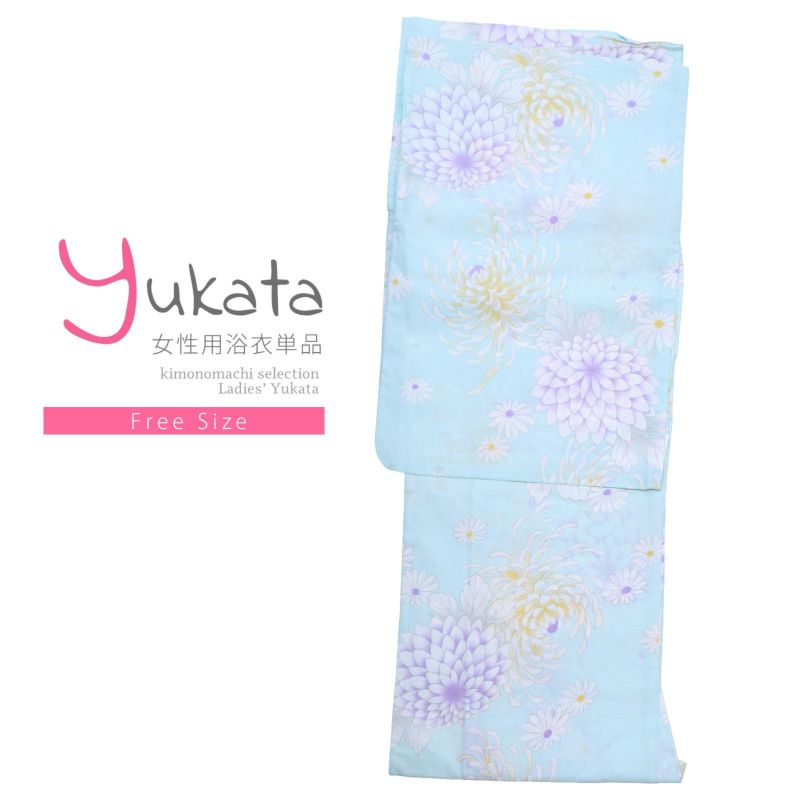 浴衣 レディース 単品 「水色　糸菊」 フリーサイズ yukata 【メール便不可】ss2112ykl50