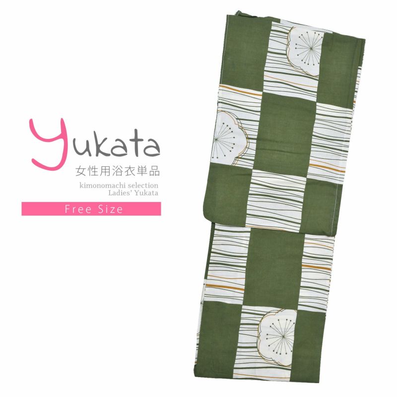 浴衣 レディース 単品 「緑×白市松　梅」 フリーサイズ yukata