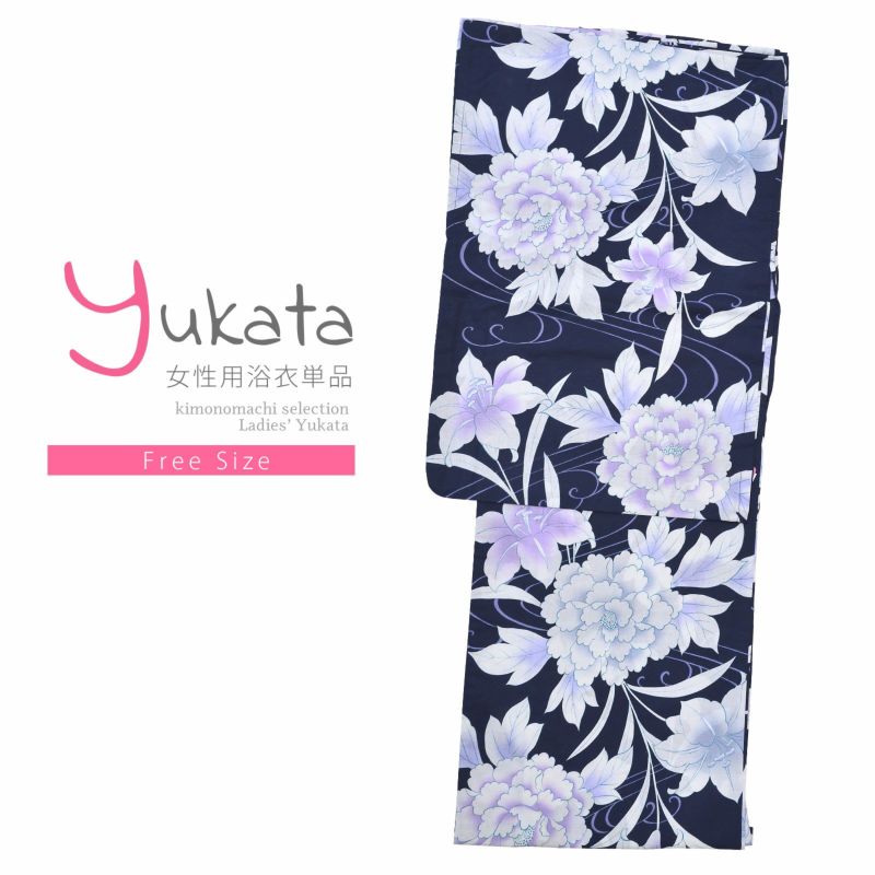 浴衣 レディース 単品 「紺　流水に牡丹とユリ」 フリーサイズ yukata 【メール便不可】ss2206ykl10