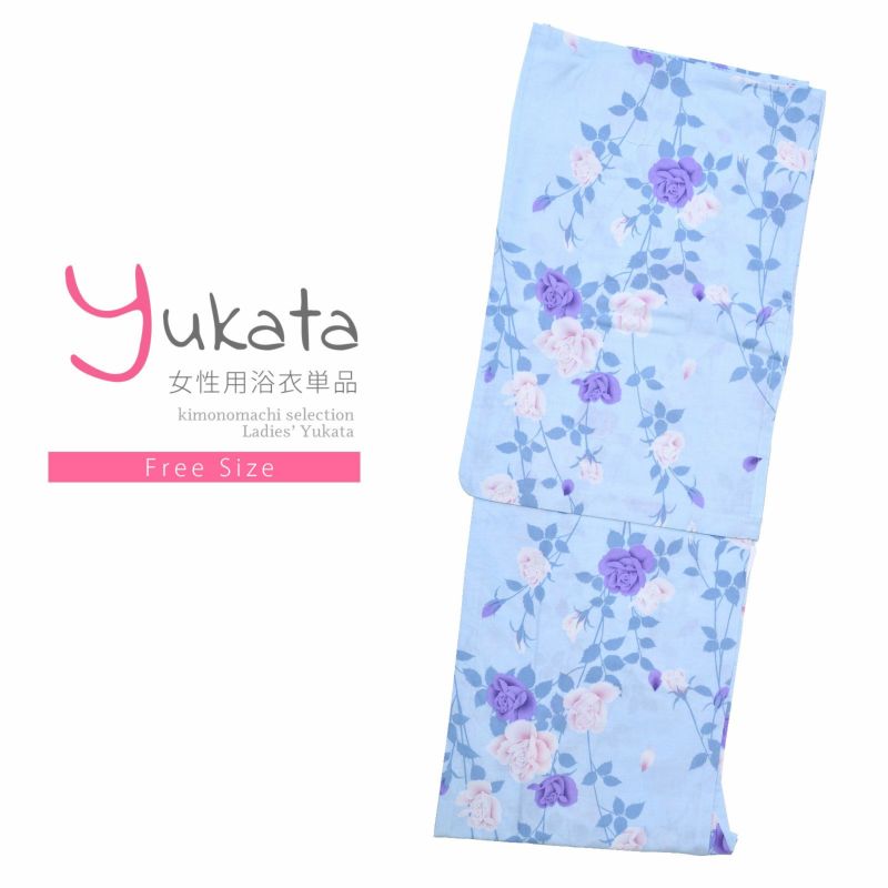 浴衣 レディース 単品 「水色　紫、薄ピンクのバラ」 フリーサイズ yukata 【メール便不可】ss2206ykl10