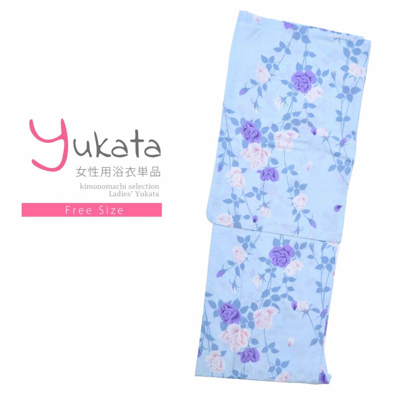 浴衣 レディース 単品 「水色　紫、薄ピンクのバラ」 フリーサイズ yukata