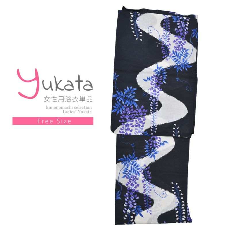 浴衣 レディース 単品 「黒地　紫の藤」 フリーサイズ yukata