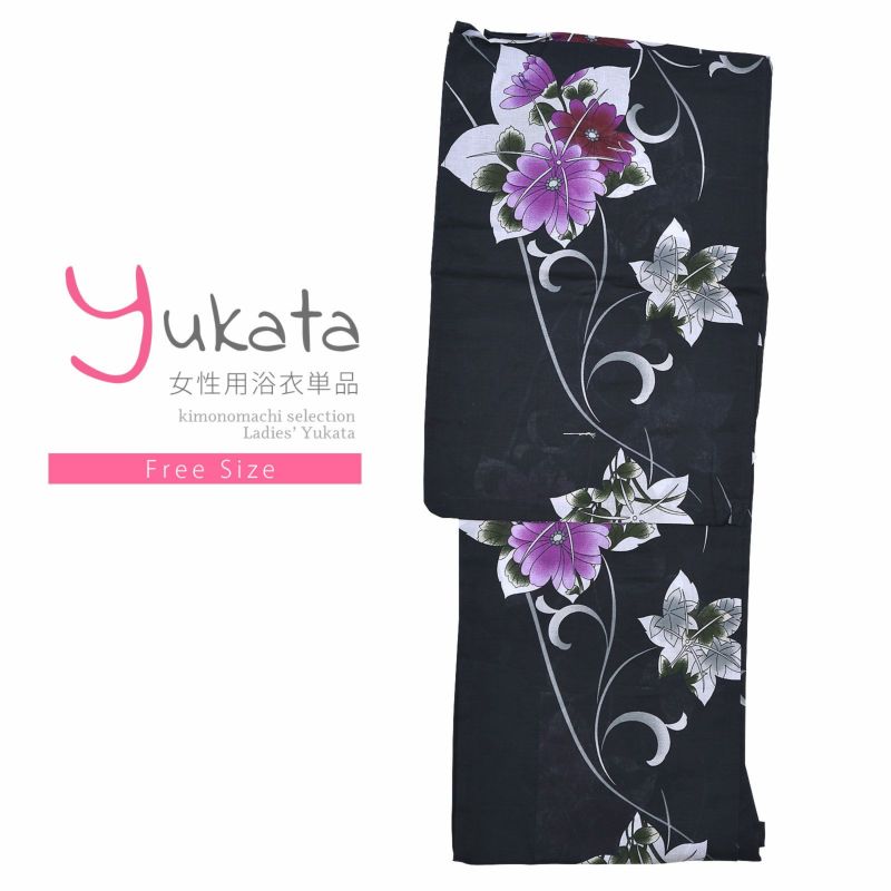 浴衣 レディース 単品 「黒地　紫の花」 フリーサイズ yukata 【メール便不可】ss2206ykl30