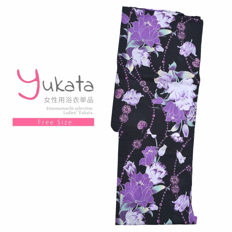 浴衣 レディース 単品 「黒地　紫の花」 フリーサイズ yukata