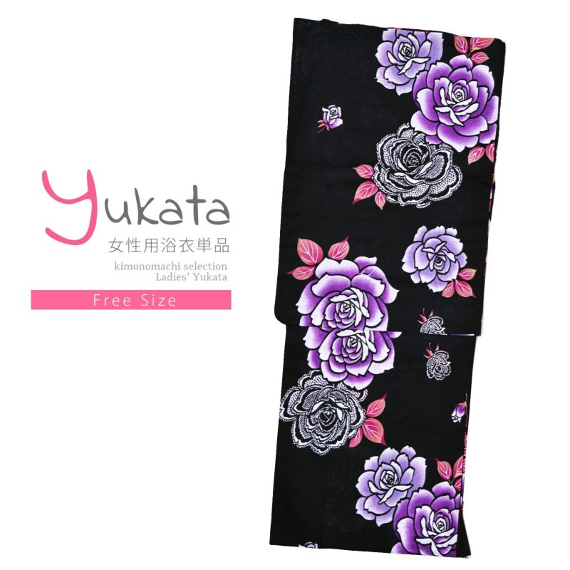 浴衣 レディース 単品 「黒地に紫のバラ」 フリーサイズ yukata