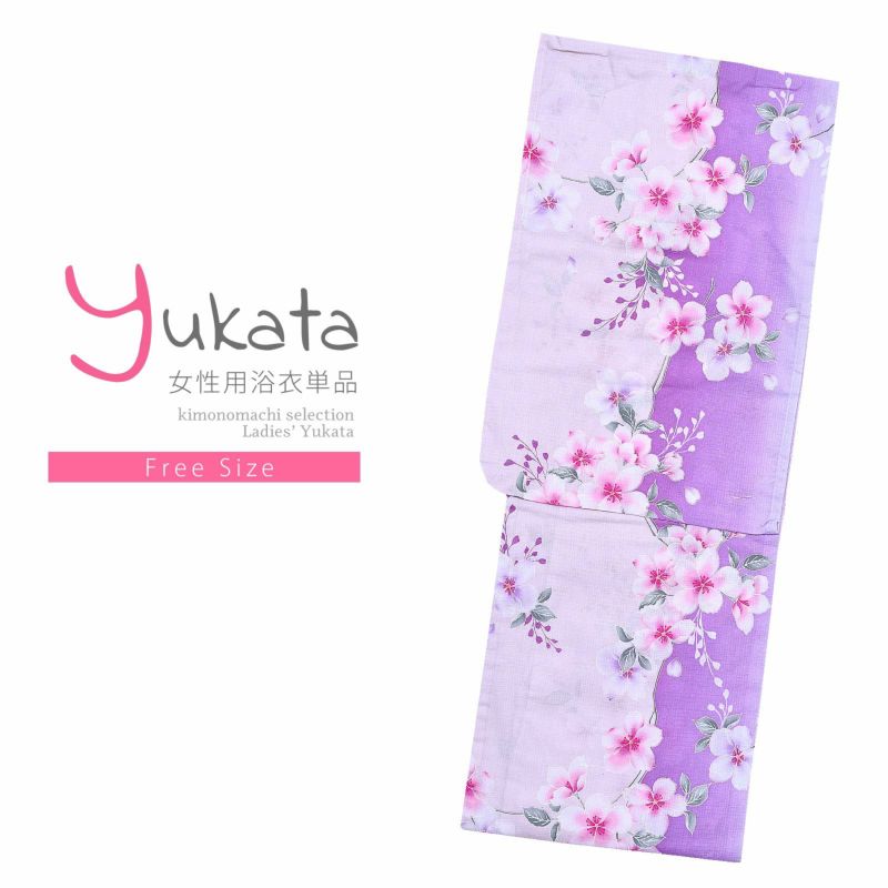 浴衣 レディース 単品 「プレタ浴衣　薄紫　桜」 フリーサイズ yukata