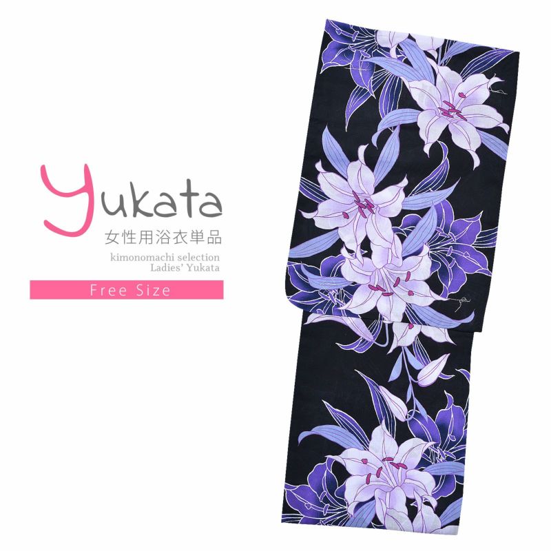 浴衣 レディース 単品 「プレタ浴衣　黒地　薄紫のユリ」 フリーサイズ yukata