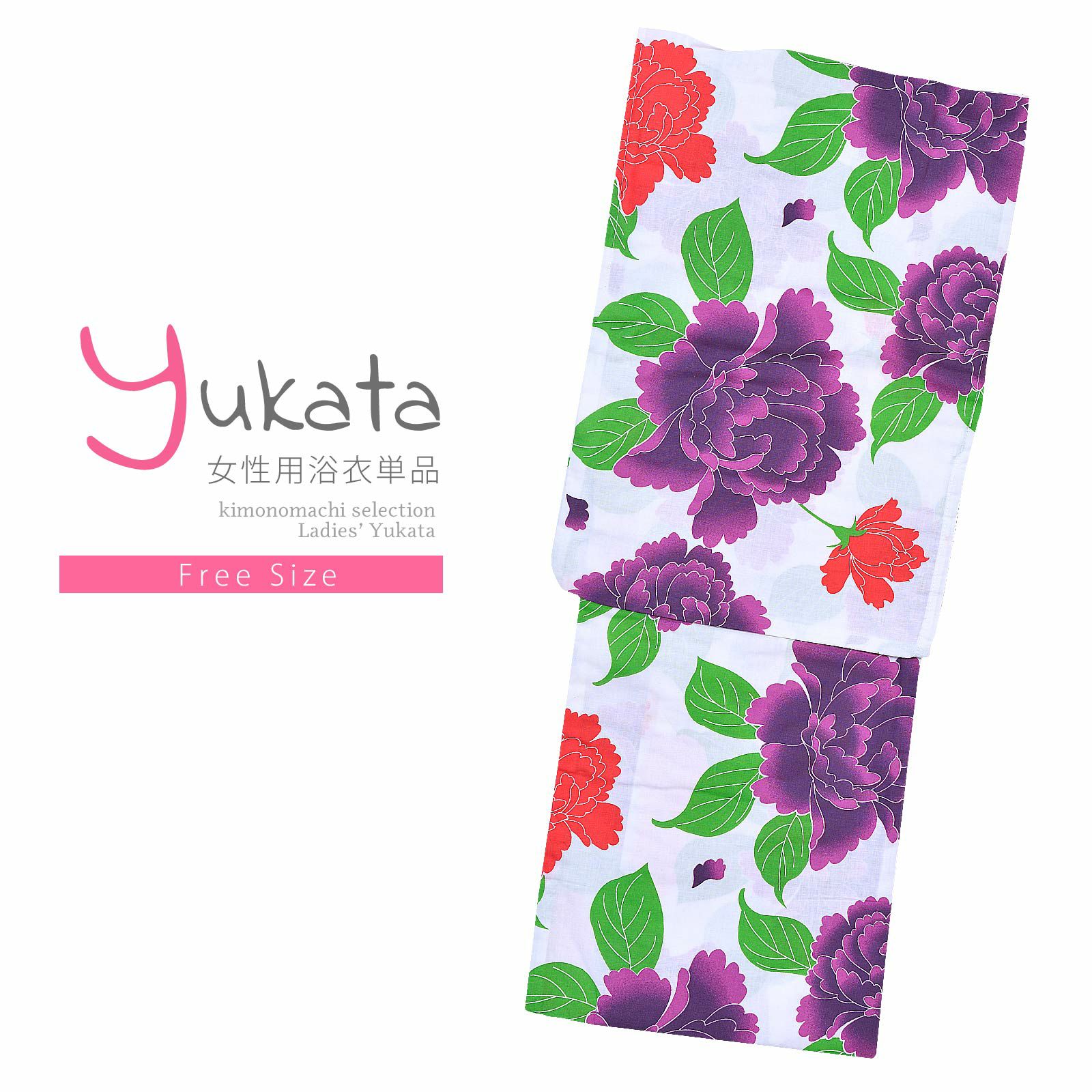 浴衣 レディース 単品 「風香　白地　紫、オレンジの花」 フリーサイズ yukata