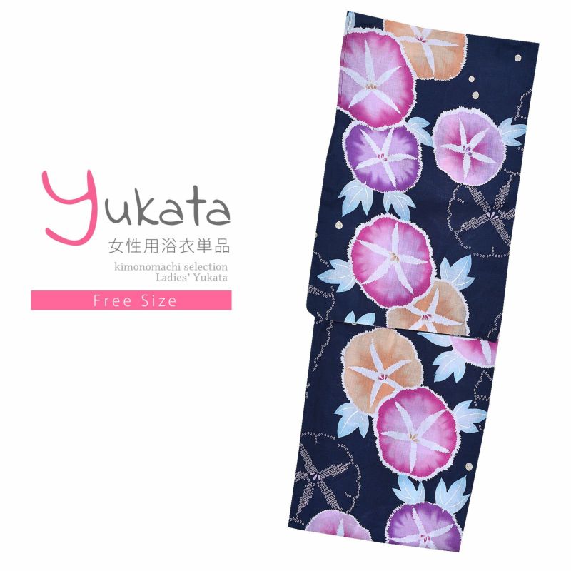 浴衣 レディース 単品 「紺　紫の朝顔」 フリーサイズ yukata