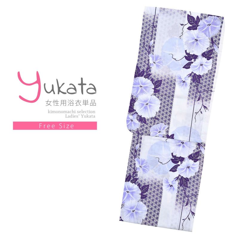 浴衣 レディース 単品 「白地　薄紫の朝顔」 フリーサイズ yukata