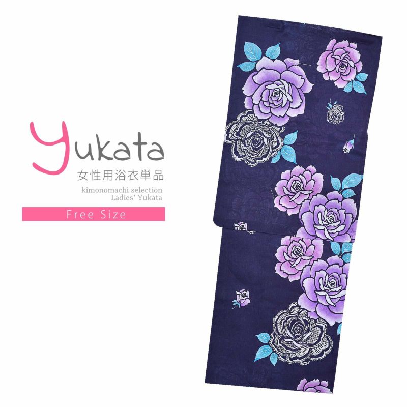 浴衣 レディース 単品 「濃紺　紫のバラ」 フリーサイズ yukata