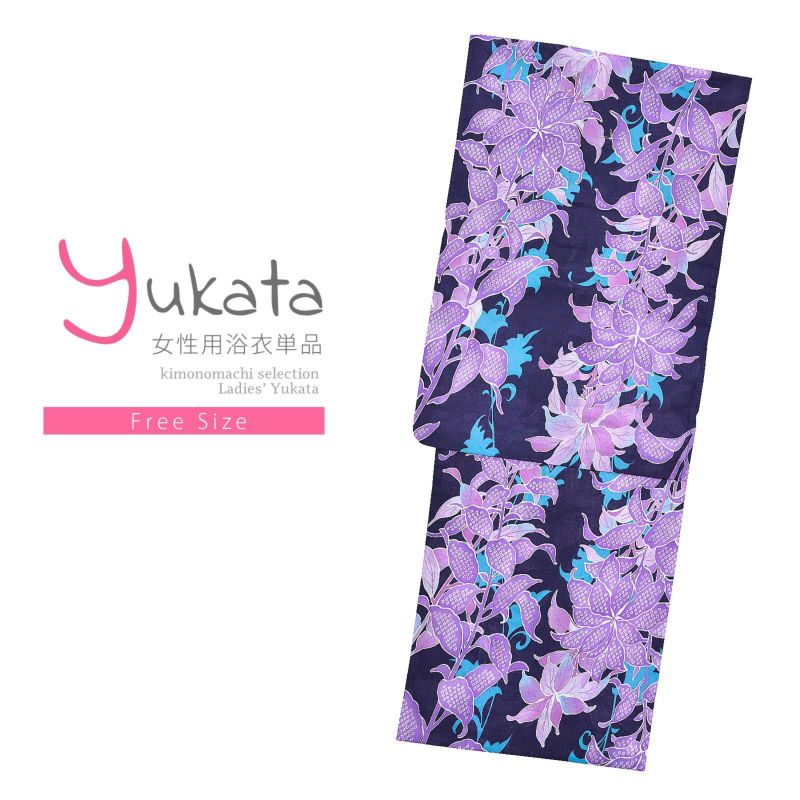 浴衣 レディース 単品 「紺　青紫の花」 フリーサイズ yukata