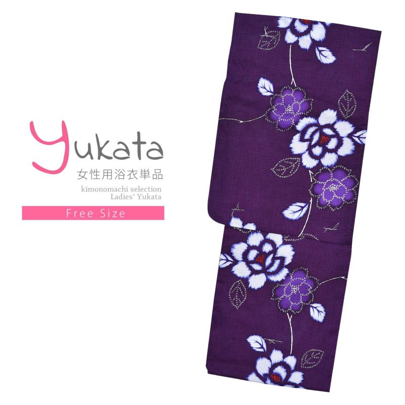 浴衣 レディース 単品 「紫　白の花」 フリーサイズ yukata