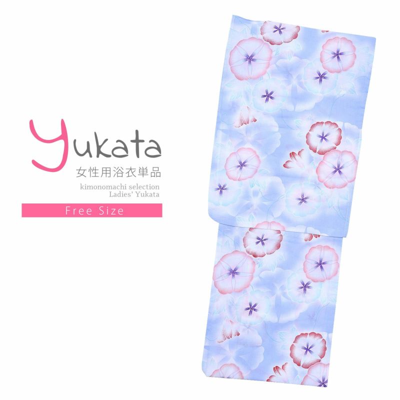 浴衣 レディース 単品 「夏ごころ浴衣　水色　朝顔」 フリーサイズ yukata
