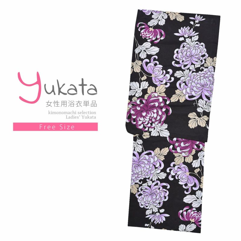 浴衣 レディース 単品 「黒地に紫色の糸菊」 フリーサイズ yukata 【メール便不可】ss2206ykl50