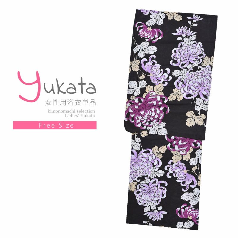 浴衣 レディース 単品 「黒地に紫色の糸菊」 フリーサイズ yukata