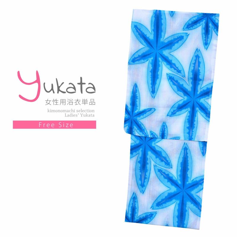 浴衣 レディース 単品 「白地にぼかし水色　麻の葉」 フリーサイズ yukata