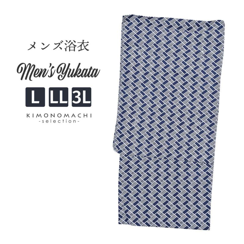 【Prices down】浴衣 メンズ 単品 「男浴衣　風香　紺地に白色の大籠目×算木崩し」 L LL 3L 大きいサイズ メンズ浴衣 男性浴衣 男性用浴衣 ゆかた yukata 【メール便不可】ss2406men20