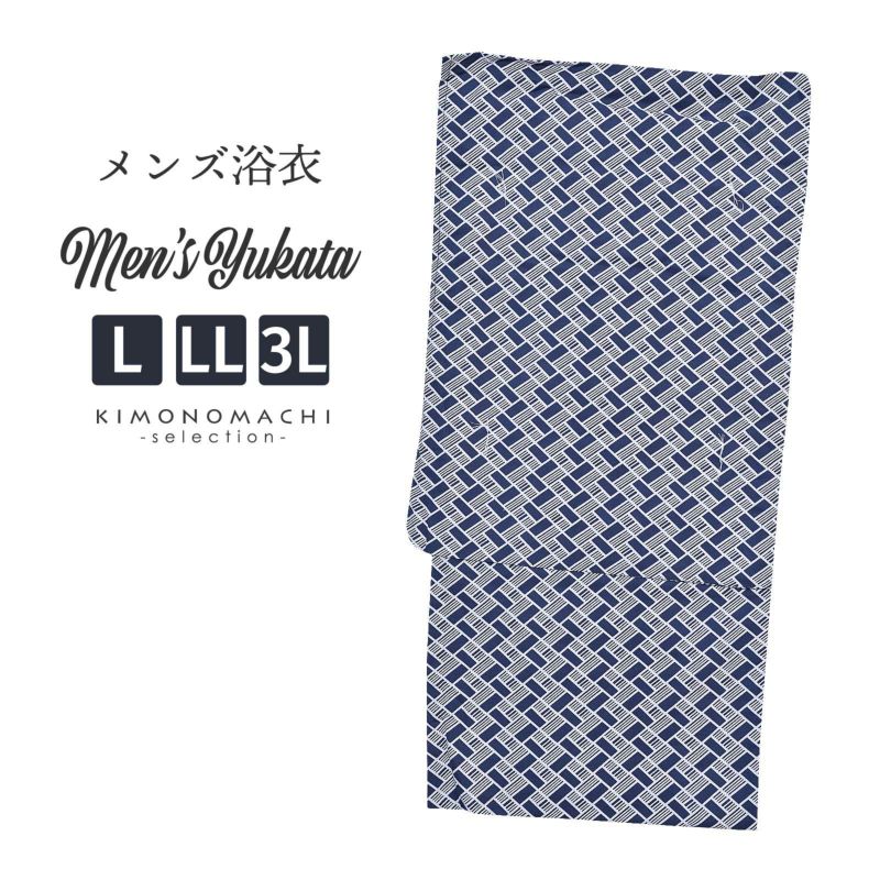 浴衣 メンズ 単品 「男浴衣　風香　紺地に白色の大籠目×算木崩し」 L LL 3L 大きいサイズ メンズ浴衣 男性浴衣 男性用浴衣 ゆかた yukata