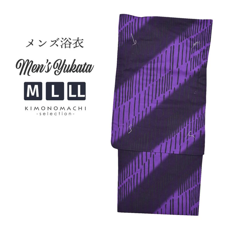 【Prices down】浴衣 メンズ 単品 「男浴衣　Men`s Yukata (K-131)　紫×茄子紺色　ぼかしななめ縞」 M L LL メンズ浴衣 男性浴衣 男性用浴衣 ゆかた yukata 【メール便不可】ss2406men20