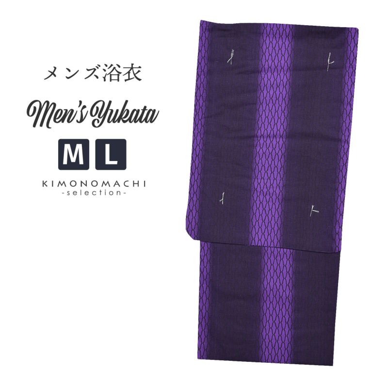 浴衣 メンズ 単品 「男浴衣　Men`s Yukata (K-131)　紫×茄子紺色のぼかし縞　網目紋」 M L メンズ浴衣 男性浴衣 男性用浴衣 ゆかた yukata