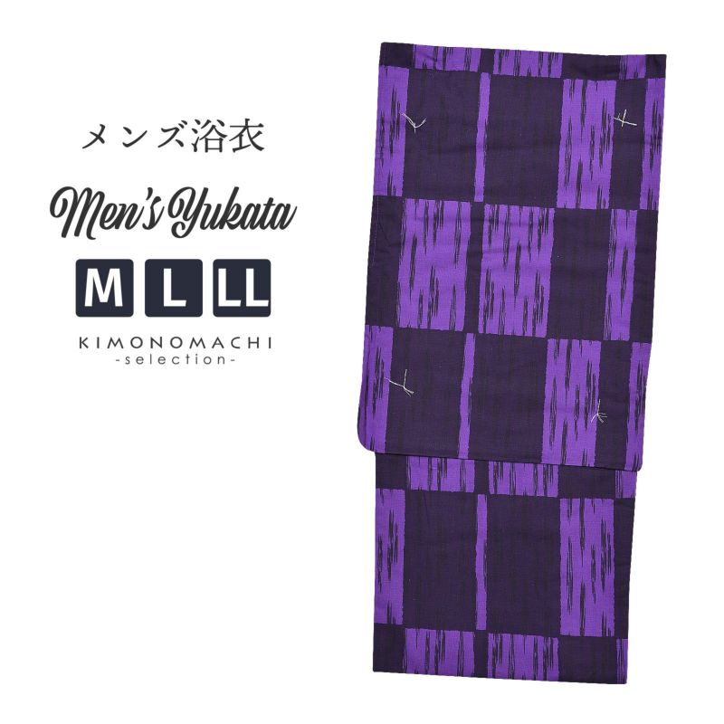 浴衣 メンズ 単品 「男浴衣　Men`s Yukata (K-131)　紫×茄子紺色かわり格子のかすれ縞」 M L LL メンズ浴衣 男性浴衣 男性用浴衣 ゆかた yukata