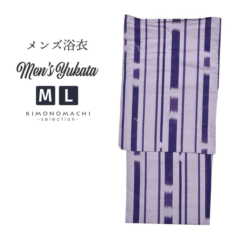 浴衣 メンズ 単品 「男浴衣　Men`s Yukata (K-131)　白藤地に紫の竹に縞」 M L メンズ浴衣 男性浴衣 男性用浴衣 ゆかた yukata