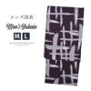 浴衣 メンズ 単品 「男浴衣　Men`s Yukata (K-131)　黒鳶色にグレーの十字絣」 M L メンズ浴衣 男性浴衣 男性用浴衣 ゆかた yukata
