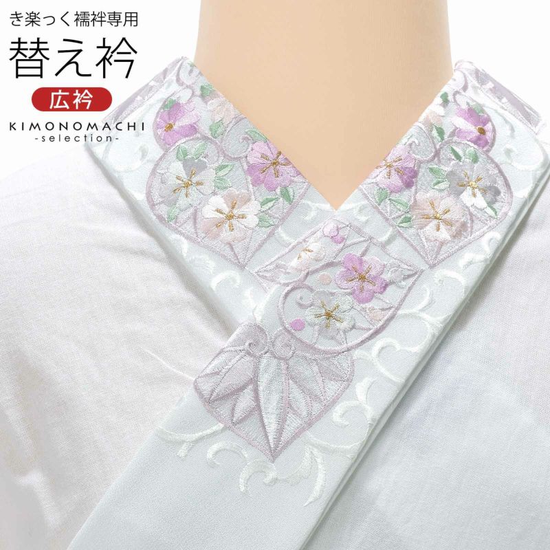衿秀 き楽っく専用替え衿 「白　花入り葵唐草　12-0500」 ローズカラー 新ローズカラー 広衿 柄半衿 半襟 長襦袢用替え衿 半襦袢用替え衿 きらっく ファスナー式 替え衿 き楽っく 付け衿 ※襦袢、袖は別売りです※ 襟の衿秀