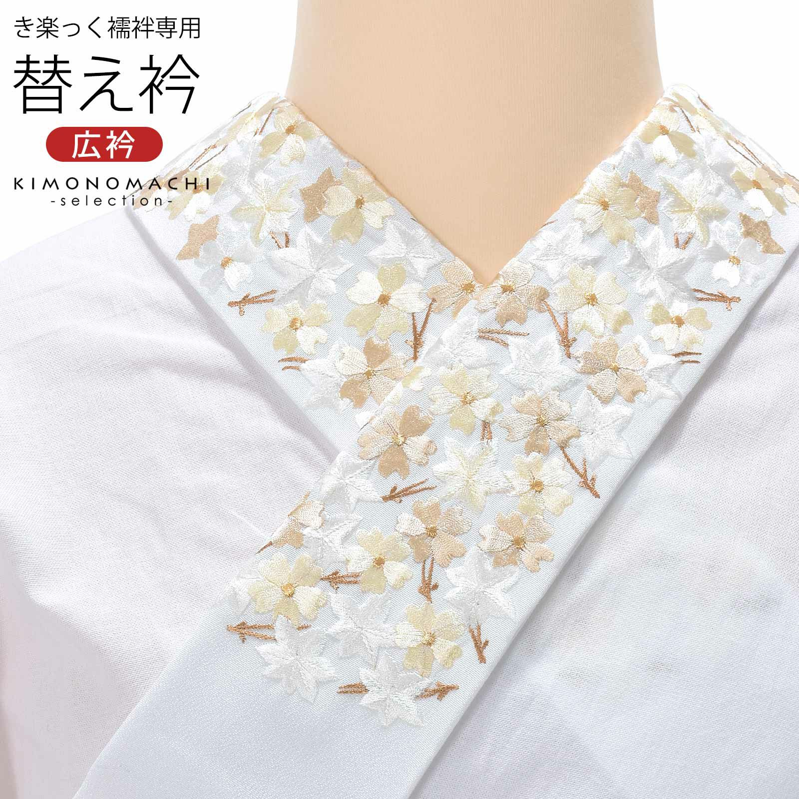 京都きもの町[本店] ＞ 替え衿 から探す ｜着物通販｜留袖 訪問着 振袖  