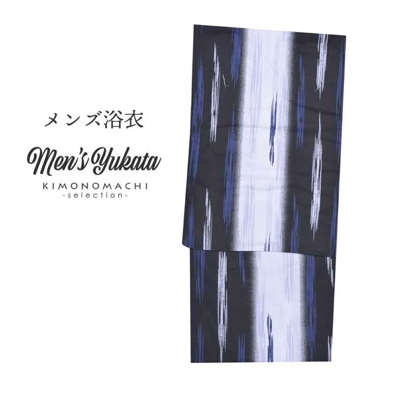浴衣 メンズ 単品 「男浴衣　Men`s Yukata　白と黒鳶のぼかし縞にクリームグレーかすれ縞」 M L メンズ浴衣 男性浴衣 男性用浴衣 ゆかた yukata