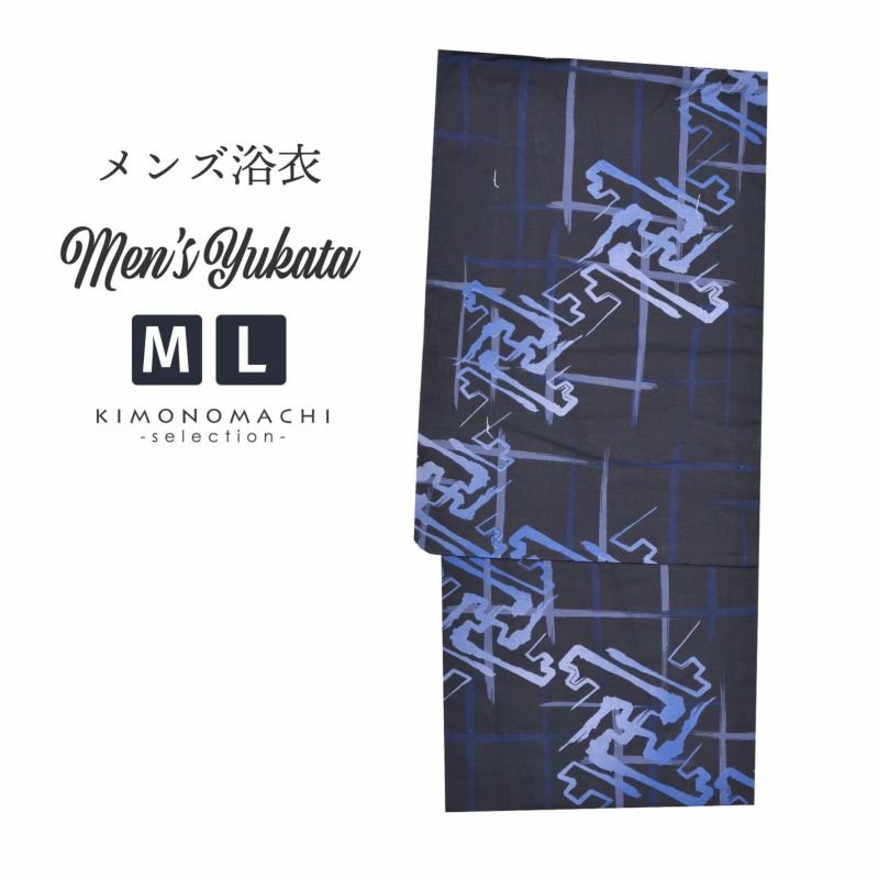 浴衣 メンズ 単品 「男浴衣　Men`s Yukata　黒地に紺の井桁絣　紗綾形文様」 M L メンズ浴衣 男性浴衣 男性用浴衣 ゆかた yukata