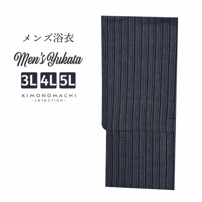 浴衣 メンズ 単品 「男浴衣　黒白縞」 3L 4L 5L 大きいサイズ メンズ浴衣 男性浴衣 男性用浴衣 ゆかた yukata
