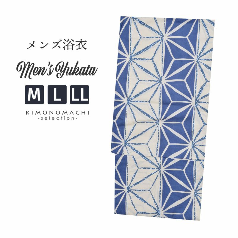 浴衣 メンズ 単品 「男浴衣　CANOA 　クリーム×青の棒縞　麻の葉」 M L LL メンズ浴衣 男性浴衣 男性用浴衣 ゆかた yukata