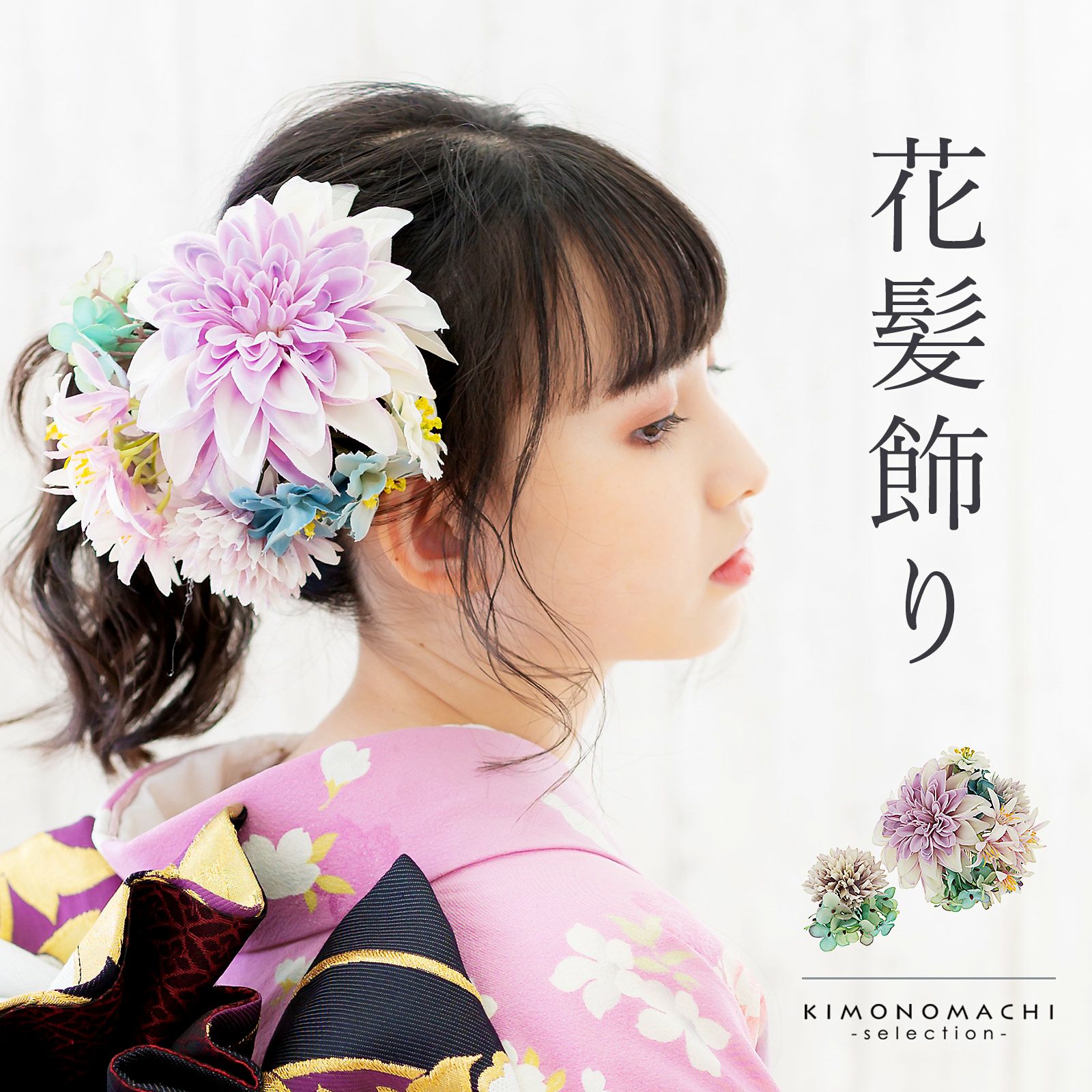 髪飾り 成人式 「コーム髪飾りとUピンの髪飾り2点セット　ミスティパープル　MI-92」 振袖用髪飾り お花髪飾り 卒業式 結婚式 着物