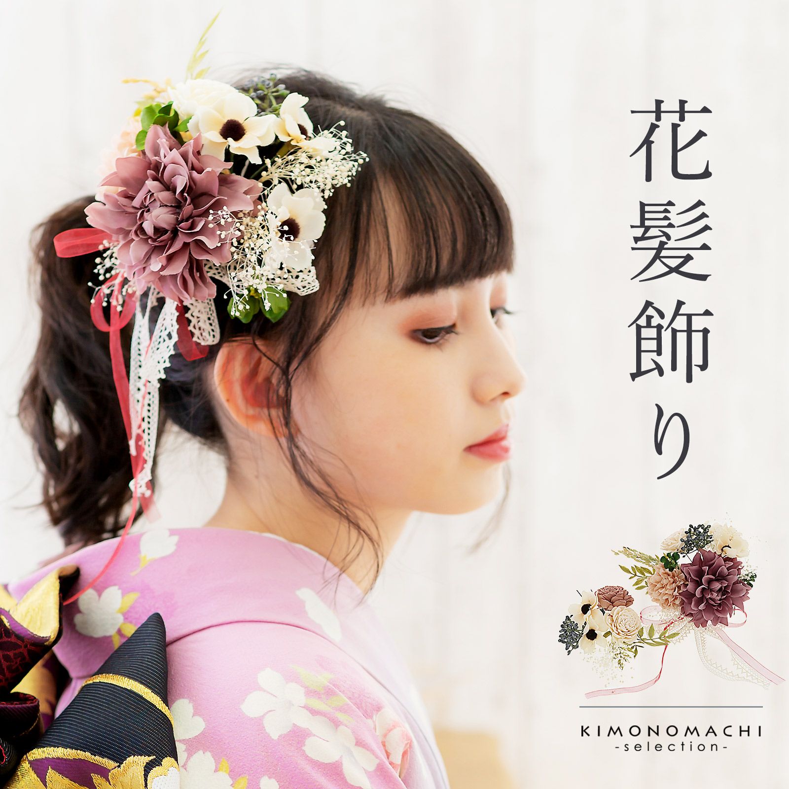 髪飾り 成人式 コーム髪飾りとuピンの髪飾り2点セット ルーラルワイン Karenコームフラワー655p 振袖用髪飾り お花髪飾り ドライフラワー 卒業式 結婚式 着物 メール便不可 京都きもの町