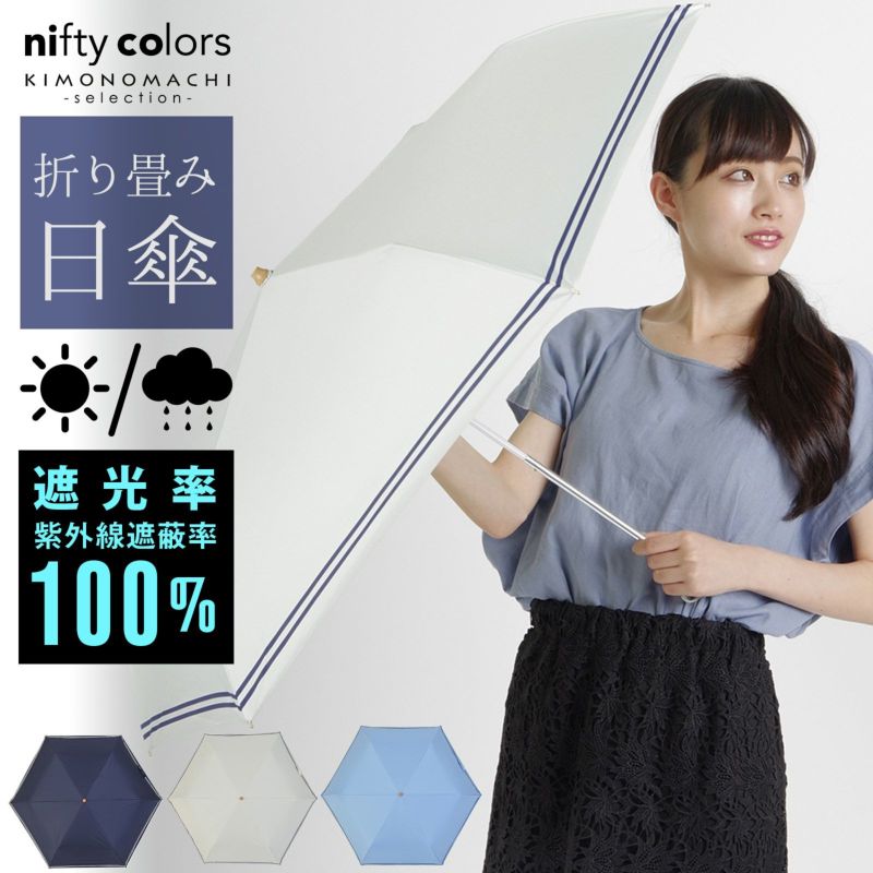完全遮光 日傘 遮光率100% 遮蔽率100% 日傘 晴雨兼用「nifty colors 遮光セーラーボーダーミニ55　2234」遮光 遮熱 撥水 はっ水 防水 UVカット PU加工 折りたたみ 折傘 女性用 レディース women's プレゼント ギフト 誕生日 母の日